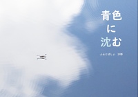 青色に沈む