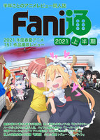 Fani通2021上半期