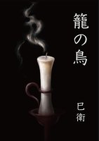 籠の鳥