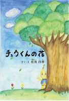 チュウくんの花