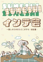 インテ会〜推しのためならどこまでも!遠征編〜