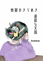 地獄のきらめき 退屈な天国