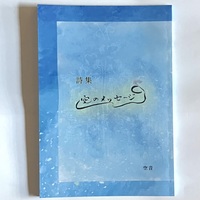 詩集「空のメッセージ」