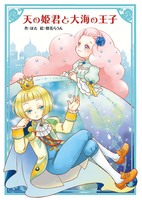 天の姫君と大海の王子