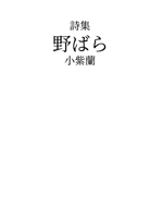 野ばら