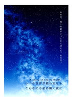 いつか世界が終わるなら、こんなにも星の瞬く夜に