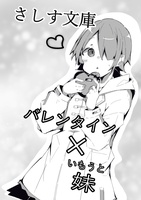 バレンタイン×妹