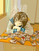 永遠教室の延々