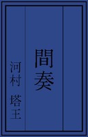 間奏