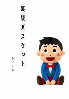 裏腹バスケット