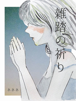 雑踏の祈り