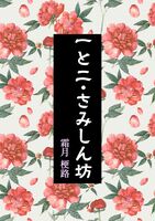 一と二・さみしん坊