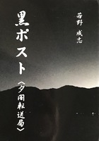 黒ポスト〈夕闇転送局〉