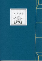 ヨリソウ