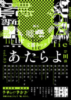 文芸ムックあたらよ 第三号・特集:嘘