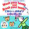 Wash Your Hands and Brush Your Teeth! てあらい、はみがき、いやいやいや!