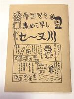 4コマを集めて早しセーヌ川