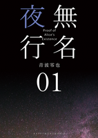 無名夜行 01