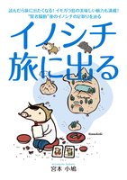 イノシチ 旅に出る