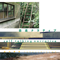 自走ナラティブ-1st写真集