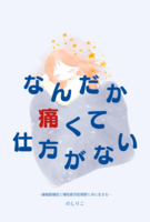 なんだか痛くて仕方がない