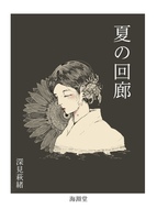 夏の回廊