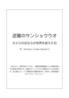 逆襲のサンショウウオ 〜カエルのおならが世界を変えた日〜