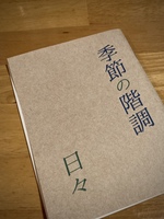 季節の階調 日々