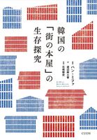 韓国の「街の本屋」の生存探究