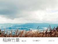 稲麻竹葦 第五号 〜日本書紀へ〜
