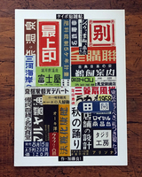 タイポ貼混帖