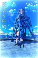 優美と柚綺