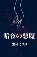 暗夜の悪魔