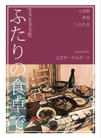 ふたりの食卓で