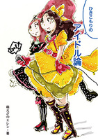 ひきこもりのアイドル論