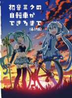 初音ミクの自転車ができるまで最終版