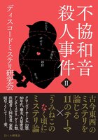 不協和音殺人事件2