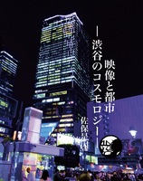 映像と都市−渋谷のコスモロジー−