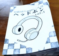 ヘッドホンvol.1
