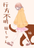 行方不明猫ちゃん