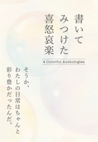 【無料配布】書いてみつけた喜怒哀楽
