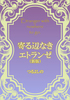 寄る辺なきエトランゼ(新版)