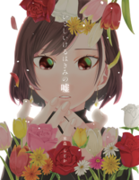 いとしいけるはきみの嘘