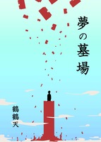 夢の墓場