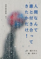 人間なんて誰と付き合ってきたかだけ!