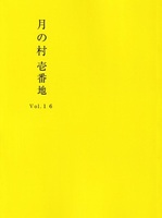 月の村壱番地