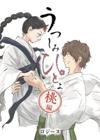 うつしみひとよ桃編