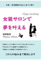 女装サロンで夢を叶える