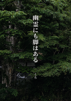 幽霊にも脚はある