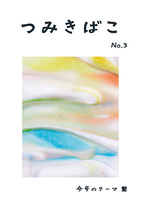 つみきばこ「繋」号